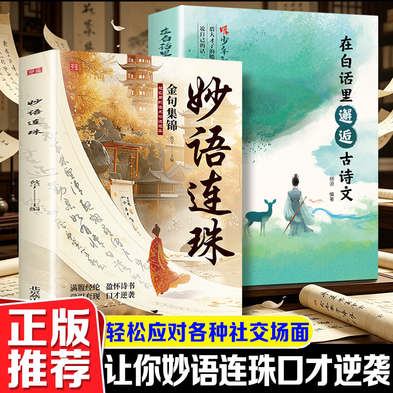 妙语连珠+在白话里邂逅古诗文（全2册）清雅诗词古文今译用古诗文表达日常图片
