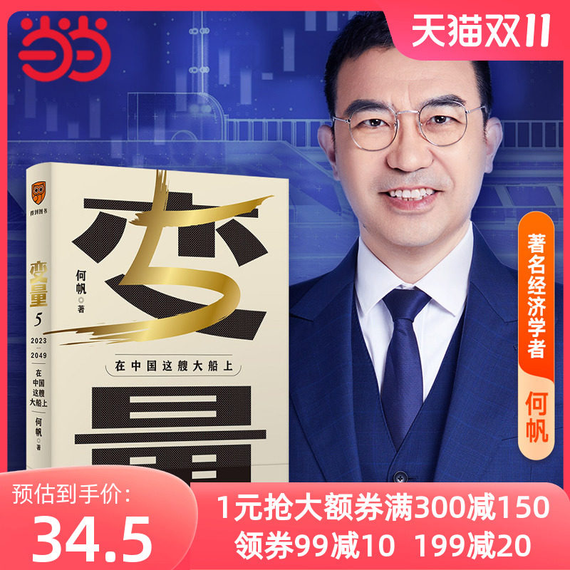 当当网 变量5 在中国这艘大船上 何帆 翻开这本书，让我们同舟共济。“变量”第五年，陪你在不确定中寻找确定 正版书籍高性价比高么？