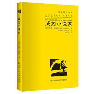 当当网 成为小说家（创意写作书系）（创意写作书系） 约翰·加德纳 中国人民大学出版社 正版书籍