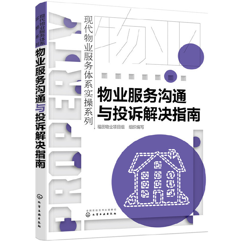 当当网现代物业服务体系实操系列--物业服务沟通与投诉解决指南组织编写化学工业出版社正版书籍