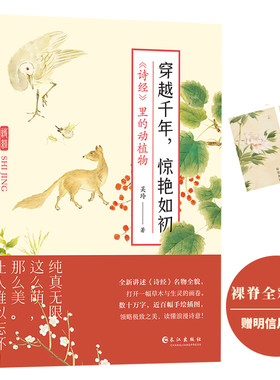 当当网 穿越千年，惊艳如初：《诗经》里的动植物（赠明信片3张,裸脊锁线装帧，全彩印刷） 吴玲 长江出版社 正版书籍