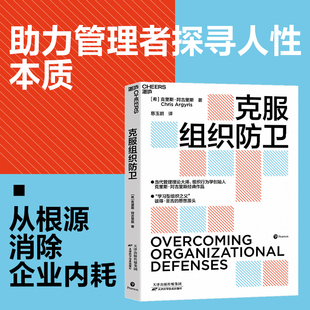 克服组织防卫