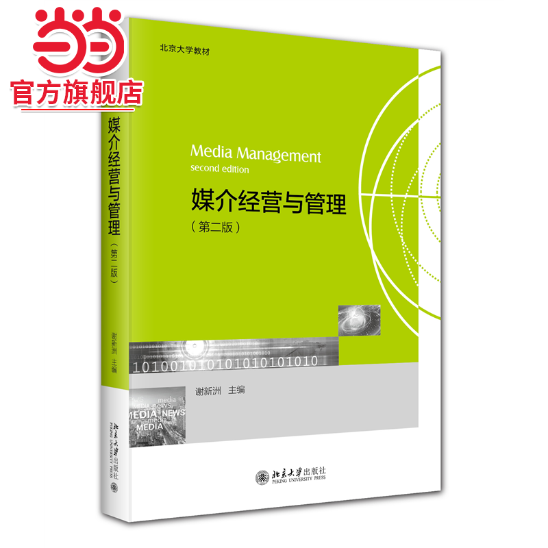 【当当网】媒介经营与管理（第二版）北京大学教材 100多所高校的选择一站式了解媒介经营与管理 谢新洲 北京大学出版社 正版书籍