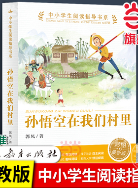 当当网正版 孙悟空在我们村里 郭风人教版中小学生阅读指导书系人民教育出版社三四五六年级上下册小学生课外阅读书籍儿童文学读物