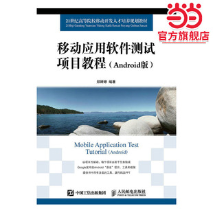 移动应用软件测试项目教程（Android版）