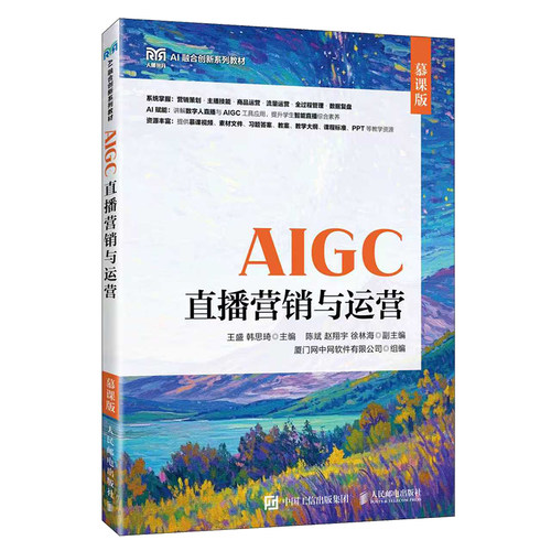 【当当网 正版图书】AIGC直播营销与运营（慕课版）