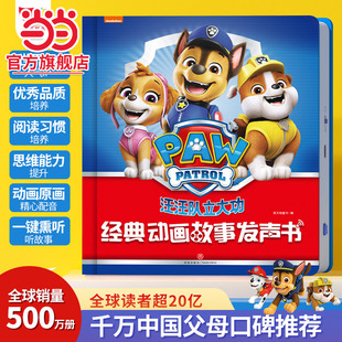 当当正版 汪汪队立大功经典动画故事发声书孩悦时光官方3-4-5-6岁幼儿园多媒体手指点读品德培养 汪汪队立大功经典动画故事发声书