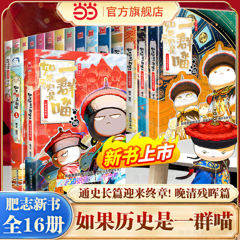 当当网【特典版】如果历史是一群喵第16册晚清残晖篇1-16册全套正版 假如西游记是一群喵中国历史知识漫画小学生儿童课外绘本书籍