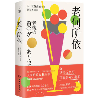 【当当网 正版书籍】老何所依垣谷美雨外国小说 天海祐希&松重丰联袂出演改编电影；推动养老话题热议，击中老龄化社会痛点