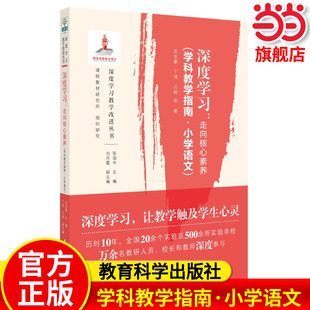 深度学习:走向核心素养(学科教学指南·小学语文)