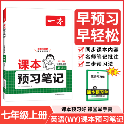 2025秋一本初中英语WY版课本预习笔记七年级上册 初一英语外研版课前预习同步课本同步讲解批注初中课本教材讲解全解随堂笔记预习