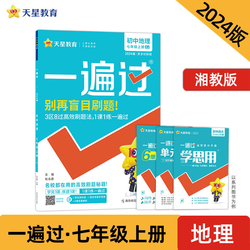 一遍过 初中 七年级上册 地理 XJ（湘教版）同步教材全解检测刷题资料 2024新版天星教育怎么看?