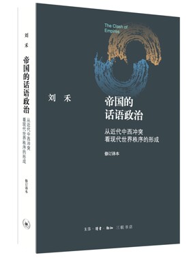 帝国的话语政治：从近代中西冲突看现代世界秩序的形成（修订译本）