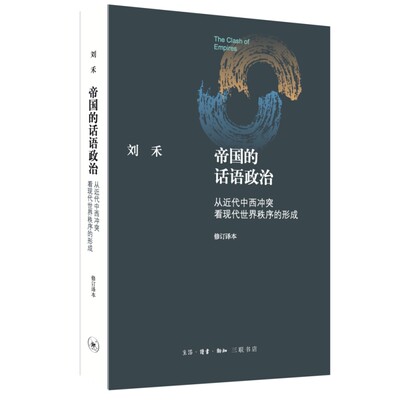 帝国的话语政治：从近代中西冲突看现代世界秩序的形成（修订译本）