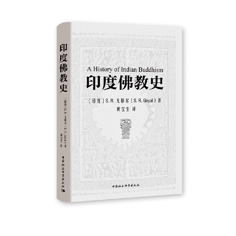 当当网 印度佛教史 中国社会科学出版社 正版书籍