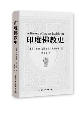 当当网 印度佛教史 中国社会科学出版社 正版书籍