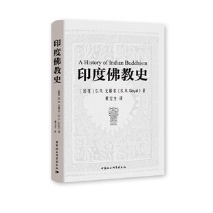 当当网 印度佛教史 中国社会科学出版社 正版书籍