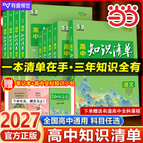 曲一线语文高中知识清单全国通用