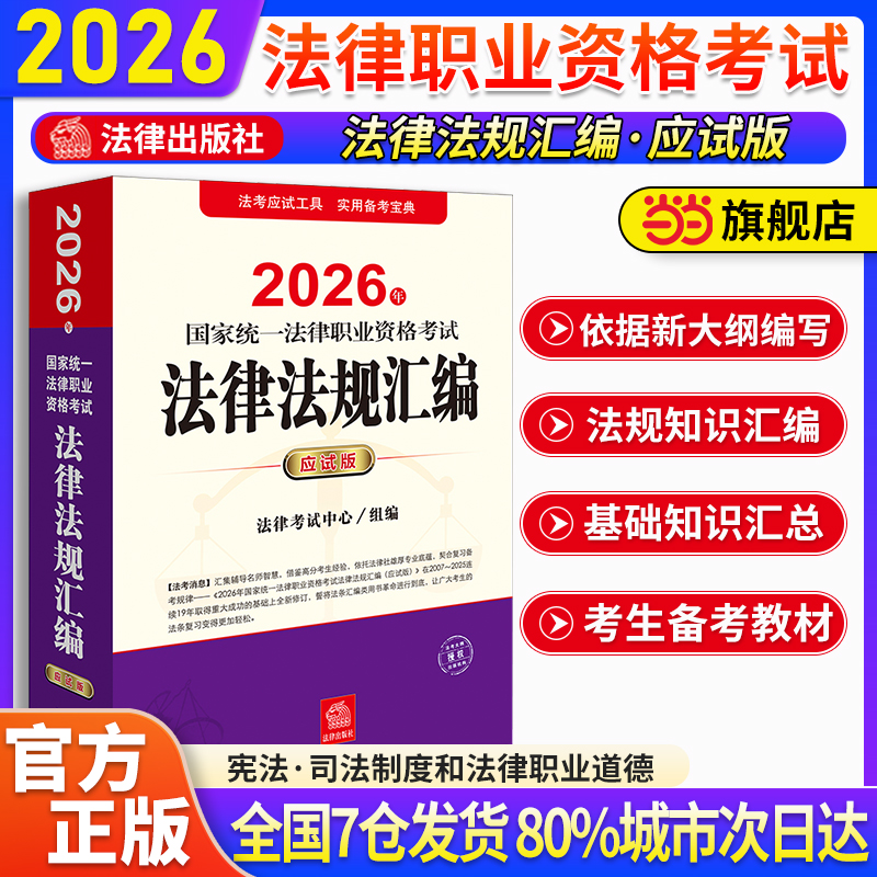 司法考试2026年官方教材全套资料应试版法律法规汇编法考教材讲义常考重点资料法考教材国家统一法律职业资格考试参考用书民法刑法