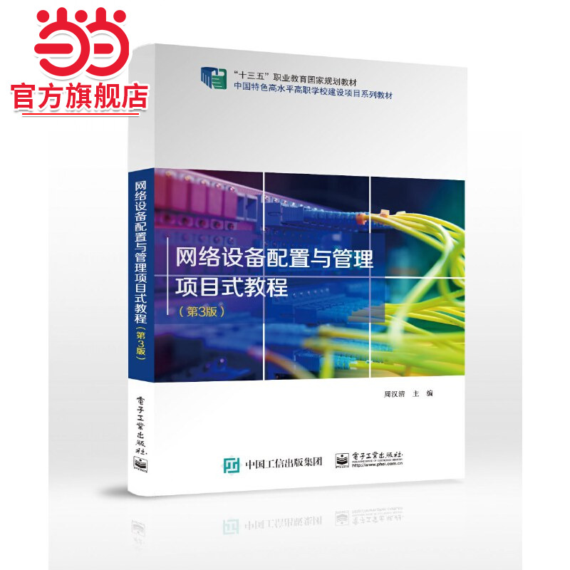 网络设备配置与管理项目式教程（第3版）.周汉清/9787121448805电子工业出版社