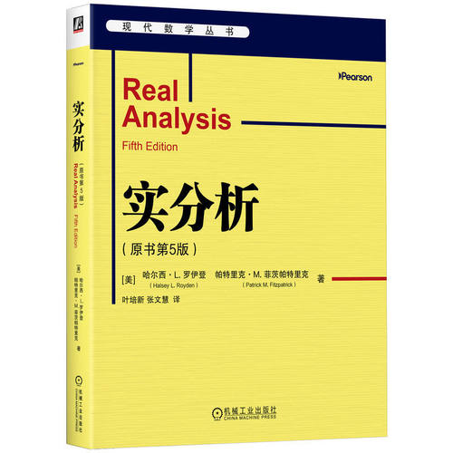 实分析（原书第5版） [美]哈尔西·L. 罗伊登   等   一元实变