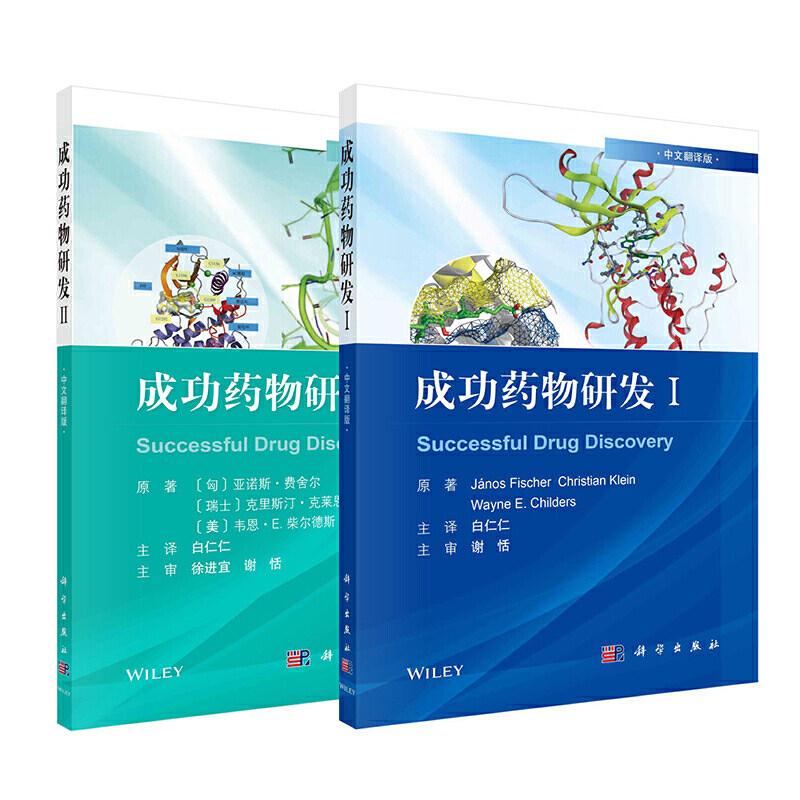 成功药物研发(2册套装)
