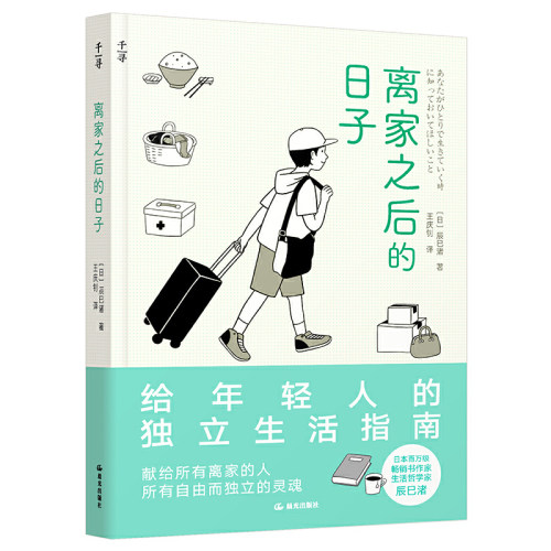 离家之后的日子