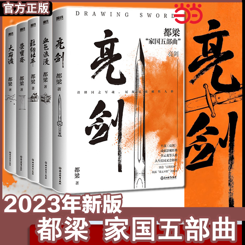 【当当网】亮剑2023新版 都梁五部曲 同名影视连续剧亮剑原著小说搭荣宝斋大崩溃血色烂漫北平狼烟 军事战争抗战小说故事正版书籍
