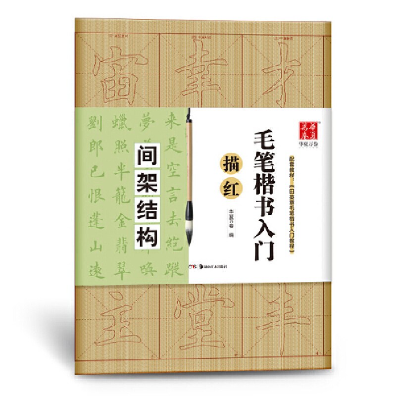 华夏万卷字帖 毛笔楷书入门描红:间架结构