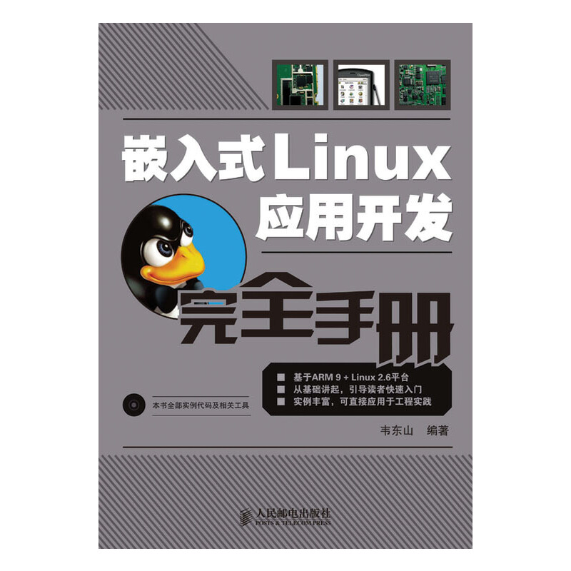 当当网 嵌入式Linux应用开发完全手册（附光盘） 韦东山 人民邮电出版