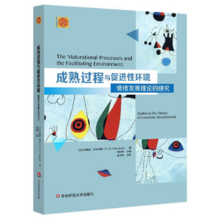 正版 研究 书籍 成熟过程与促进性环境：情绪发展理论 当当网
