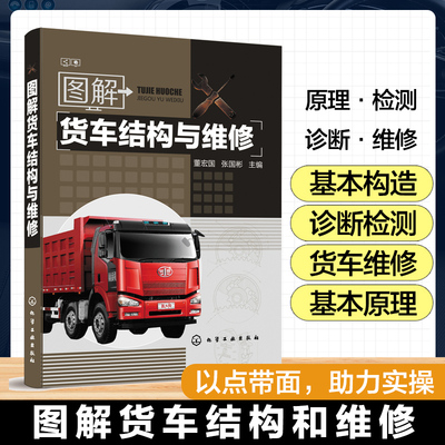 图解货车结构与维修 重型货车新技术与故障诊断 货车电路维修教程书籍 载货汽车修理手册 汽车保养维护书 汽车结构构造原理应用