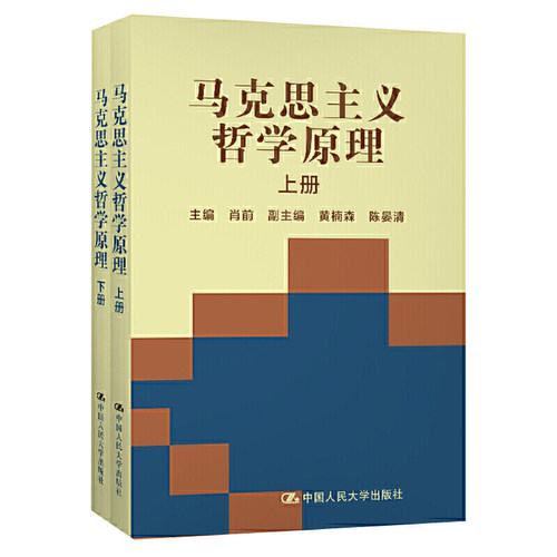 马克思主义哲学原理（上、下）