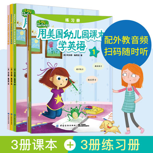 用美国幼儿园课本学英语（3册课本+3册练习册）