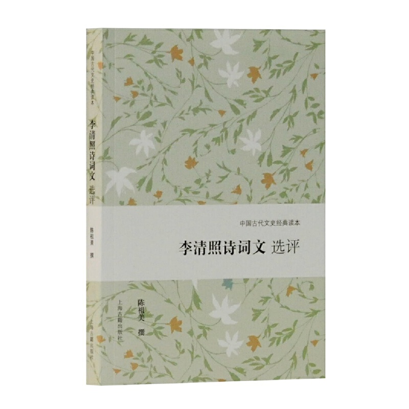 当当网 李清照诗词文选评(中国古代文史经典读本) 陈祖美 撰 古籍注释/校勘/笺注/校注 上海古籍出版社 正版书籍
