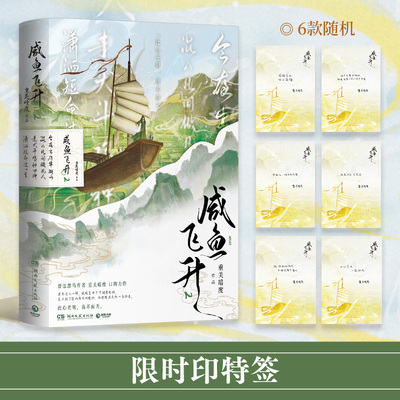 当当网印特签【赠纸1张+书签折页+海报1张】咸鱼飞升2 新增实体专属番外三生石上曲有误 世人都说修仙好我说种地忘不了轻小说