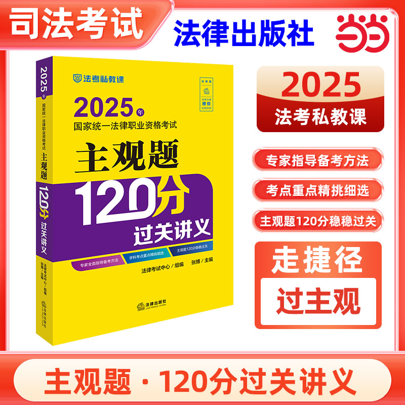 司法考试2025年国家统一法律职业资格考试主观题120分过关讲义官方正版法考2025官方教材司法考试司考国家法律职业资格证法考