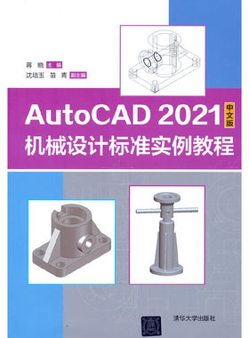 AutoCAD 2021中文版机械设计标准实例教程