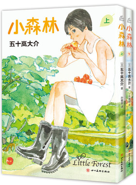 当当网 小森林 五十岚大介 四川美术出版社 正版书籍