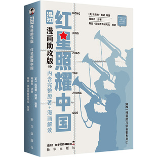 红星照耀中国(混知漫画助攻版)八年级上推荐阅读