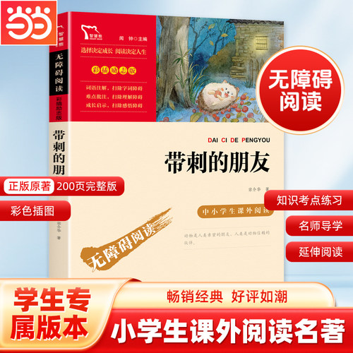 当当网带刺的朋友无障碍阅读