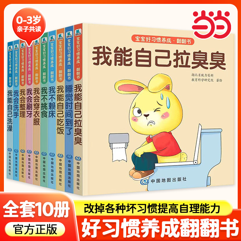【当当网】宝宝养成好习惯翻翻书全套10册 0到3岁幼儿启蒙早教书行为习惯教养儿童撕不烂书籍我会上厕所绘本幼儿宝宝阅读故事书