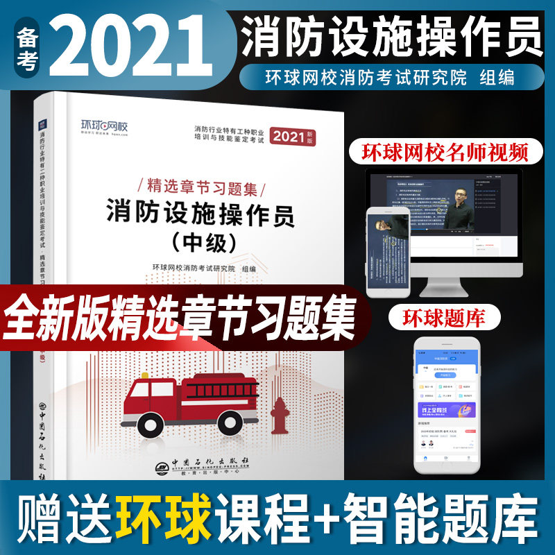 DD  2021消防设施操作员习题集消防设施操作员中级怎么看?