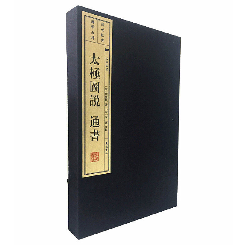 当当网 太极图说 通书（宣纸线装 一函2册 文华丛书） 周敦颐 朱熹 注解 江苏广陵书社 正版书籍
