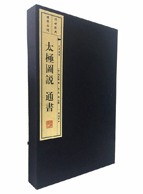 当当网 太极图说 通书（宣纸线装 一函2册 文华丛书） 周敦颐 朱熹 注解 江苏广陵书社 正版书籍