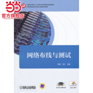 计算机网络技术专业核心课程系列教材 网络布线与测试 中等职业学校以工作过程为导向课程改革实验项目