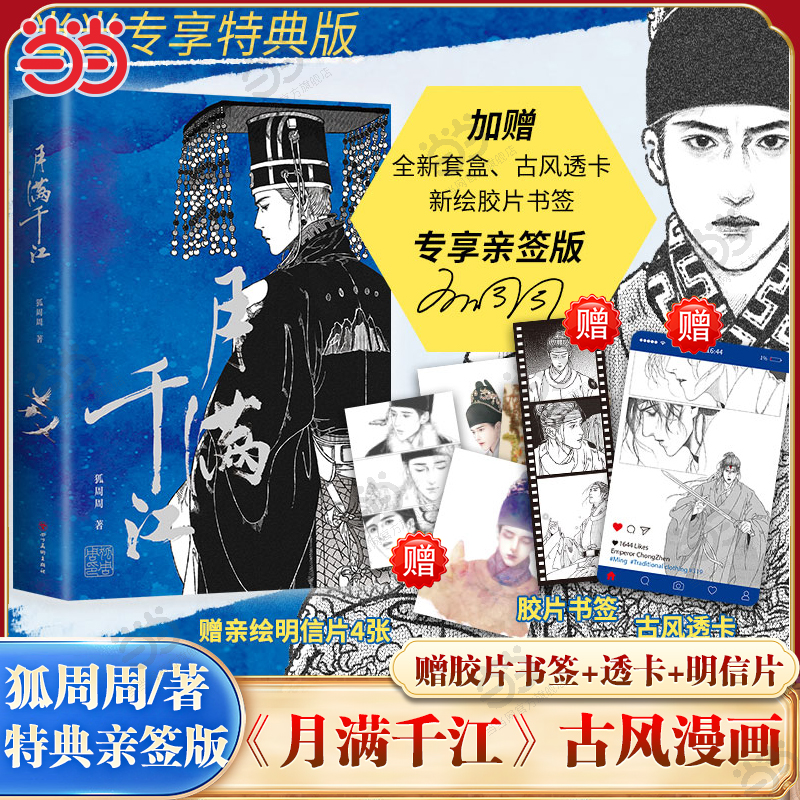 【当当限量特典亲签版】月满千江 知名漫画作者狐周周 【赠胶片书签+透卡】东方古典白描风格X莎士比亚式悲剧美学 大陆漫画畅销书