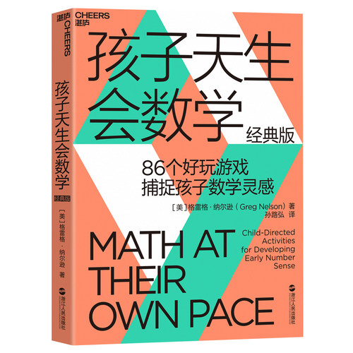 孩子天生会数学：抓住0~6岁数学敏感期，解锁孩子无限潜能。