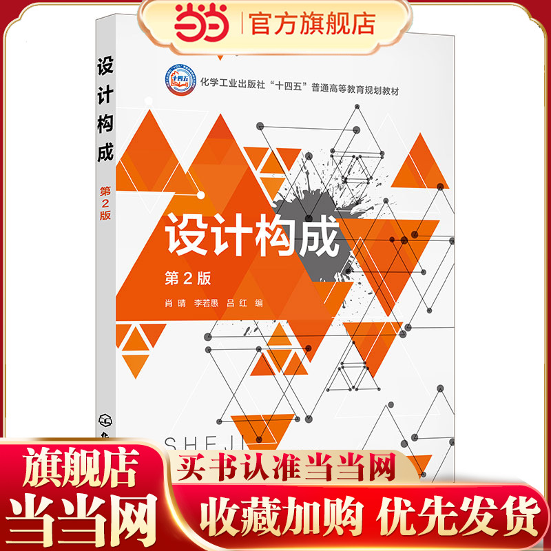 设计构成 肖晴 第2版 平面构成 色彩构成和立体构成 设计构成基本原理 形式美的基本规律 高等院校艺术设计建筑设计等专业应用教材