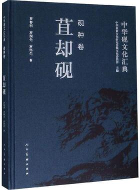 中华砚文化汇典-砚种卷 苴却砚*